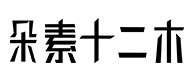 阿荣旗30